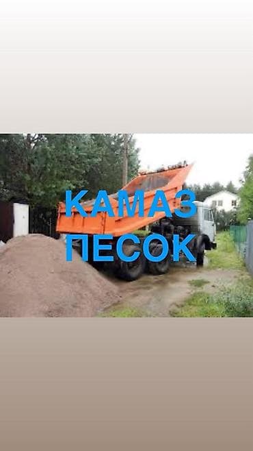 КамАЗ сыпучих материалов — песок с доставкой самосвалом. - Поставка