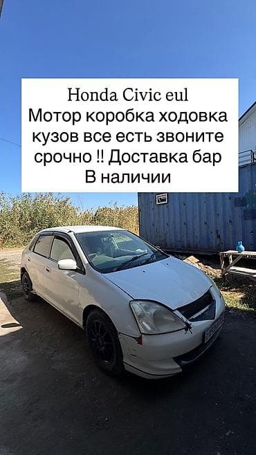Унаа тетиктери: Honda Civic EU (хэтчбек) Разбор по запчастям. В наличии: - Двигатель — 1