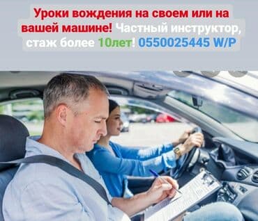 обучение вождению на фуре бишкек: Инструктор по вождению на вашем авто — 1