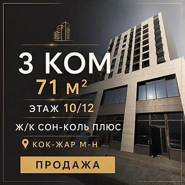 ts group: 3 комнаты, 71 м², Кок-Жар ж/м Элитка, 10 этаж, Евроремонт — 1