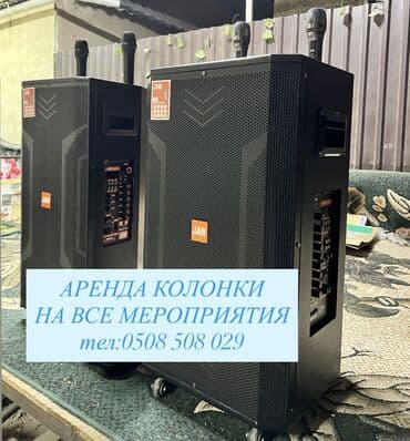 АРЕНДА КОЛОНКИ ПОДХОДИТ НА ВСЕ МЕРОПРИЯТИИ ЗВУЧИТ ЧИСТО И ГРОМКО