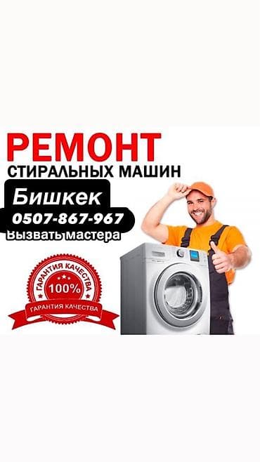 gt2 pro: Ремонт стиральных машин — Бишкек. Услуги: - Диагностика и ремонт — 1