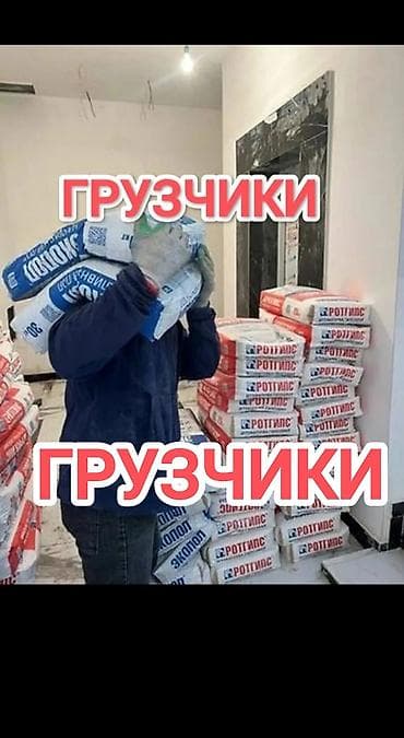 Лак жана боёк материалдары: Услуги грузчиков - Погрузка и разгрузка стройматериалов, мебели — 1