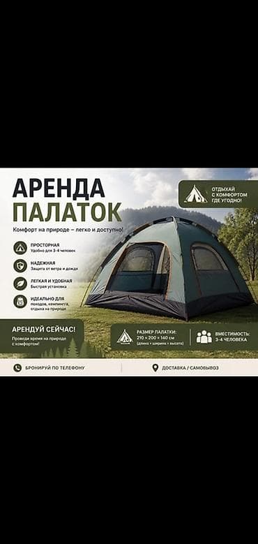 Аренда палаток для отдыха на природе Что предлагается: - Просторные — 1
