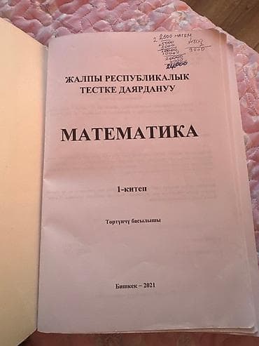 жрт тест: Учебник "Математика" для подготовки к общереспубликанскому — 2