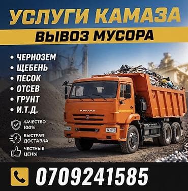 Кызматтар: Буйрутма берүү Камаз, Көмүр, кум, шагыл, кара топурак жеткирүү, ылгоо — 1