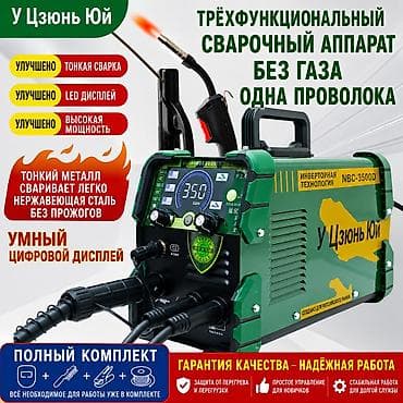 Трёхфункциональный сварочный аппарат У Цзюнь Юй NBC-3500D - — 1