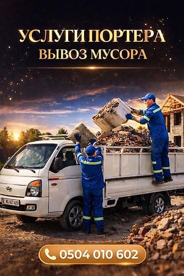 Заказать Хендай портер, Вывоз строй мусора, C грузчиком