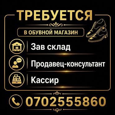 Требуется Зав склад Оклад 1200+ обед 500сом Продавец-консультант