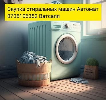 Стиральная машина скупка рабочий и не рабочий