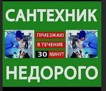 САНТЕХНИЧЕСКИЕ УСЛУГИ – БИШКЕК Чисто. Быстро. Профессионально. 🔧 at lalafo.kg САНТЕХНИЧЕСКИЕ УСЛУГИ – БИШКЕК Чисто. Быстро. Профессионально. 🔧