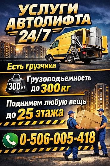 мебель установка: Услуги автолифта 24/7 Услуги автолифта Услуги автолифта Autolift_Kgs — 1