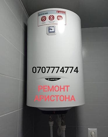 Ремонт Аристона Водонагревателей всех марок Чистка - Ремонт -