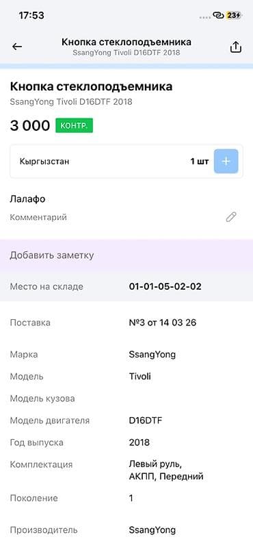 lining pantera: Кнопка стеклоподъёмника в сборе (панель двери) - Оригинальный номер — 4