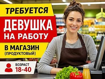 работу кассир: Вакансия: требуется девушка на работу в продуктовый магазин — 1