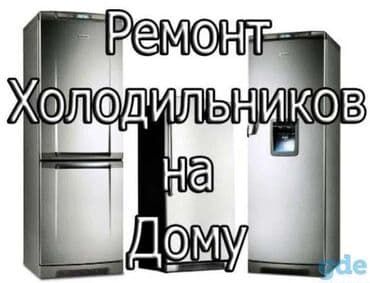 скачать картинки ремонт холодильников: Ремонт холодильников на дому. Услуги: - Диагностика и устранение — 2