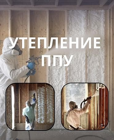 Утепление напыляемым ППУ (пенополиуретаном) - Технология: напыление