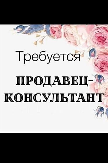 Вакансия: Продавец‑консультант с опытом работы сфере продаж, от 18лет — 1