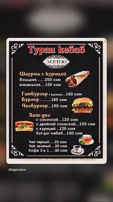 кофе арабика: Туран кебаб — меню Шаурма с курицей: - большая — 250 сом - маленькая — 1
