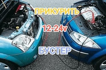 ремонт люков авто в бишкеке: Прикурю прикуриватель прикурить запуск легковой Грузовой — 1
