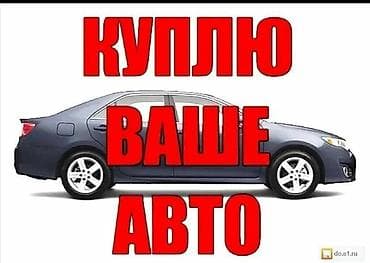 Lixiang: Срочный выкуп автомобилей - Покупка любых легковых авто. - Работает — 1