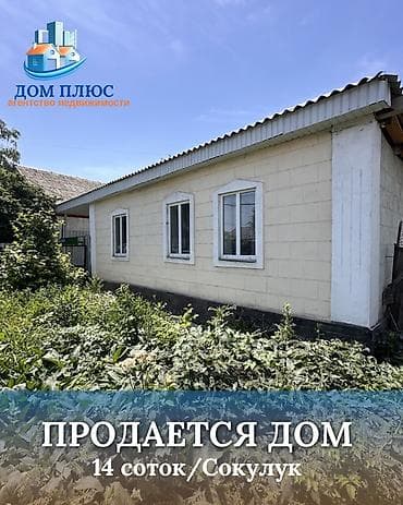 📍 В Сокулуке от трассы 400 м продается дом на участке 14 соток, 55