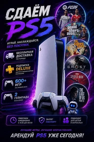 Аренда PlayStation 5🎮 - Консоль PS5 с двумя геймпадами DualSense -