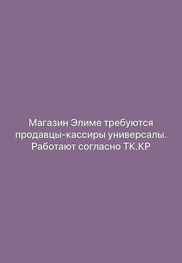 call centr: Вакансия: продавец-кассир универсал Магазин «Элиме» приглашает на — 1