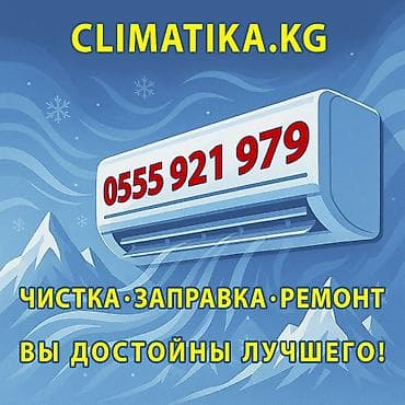 Чистка, заправка, ремонт кондиционеров Консультация Глубокая чистка