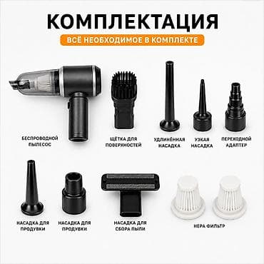Аксессуары и тюнинг: Беспроводной Автопылесос, Комплект насадок, Новый, Платная доставка, Самовывоз — 3