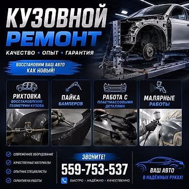 Ремонт кузова, Рихтовка кузова, Легковое авто