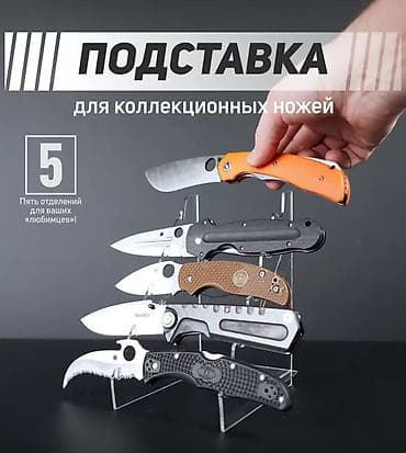 держатель для ножей: Подставка-органайзер для ножей (витринный/домашний стенд) - — 1