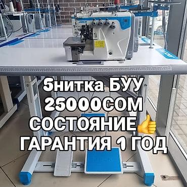 выкуп швейных машин: ✂️ Тигүү машиналарын сатабыз жана сатып алабыз Өндүрүштүк жана үйгө — 7