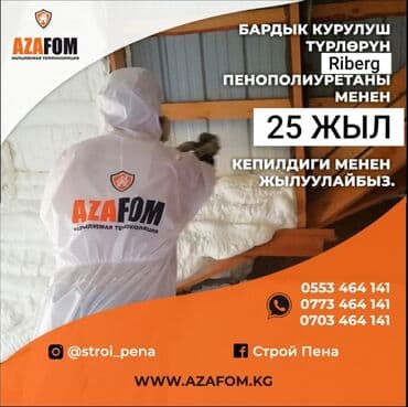 Пена Ош. ППУ Пена. Утепление пеной. Пена. пена Ош. ППУ. Утепление lalafo.kg да Пена Ош. ППУ Пена. Утепление пеной. Пена. пена Ош. ППУ. Утепление
