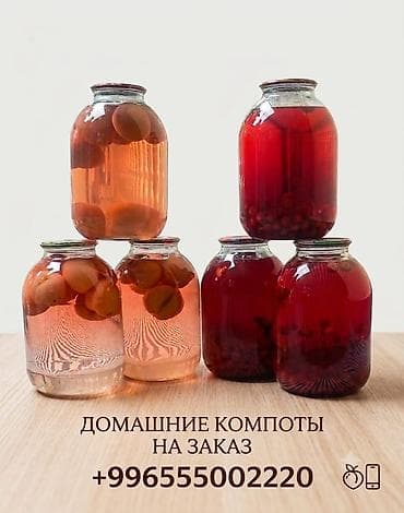 Дом и сад: Домашние компоты на заказ. - Натуральные ягодные и фруктовые компоты — 3