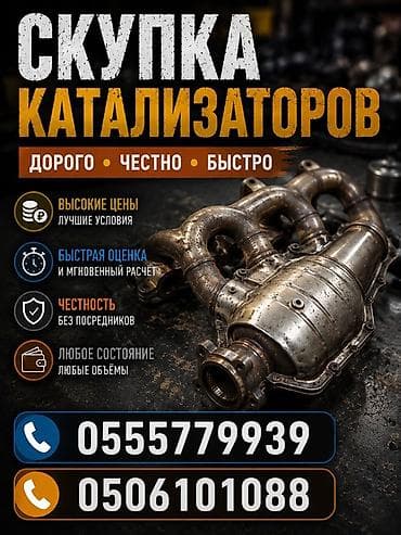 Аксессуары и тюнинг: Скупка автомобильных каталитических нейтрализаторов. - Дорого — 1