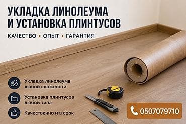 Услуги по укладке линолеума и установке плинтусов. - Профессиональная