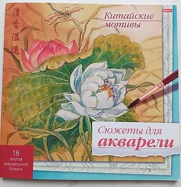 Черчение: Альбом «Сюжеты для акварели. Китайские мотивы» (Hatber) - Набор — 1