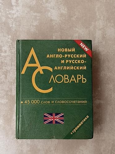 Англо-русский и русско-английский словарь - Двухсторонний формат at lalafo.kg Англо-русский и русско-английский словарь - Двухсторонний формат