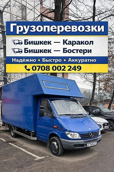 Заказать Мерседес грузовой спринтер, Перевозка мебели, C грузчиком at lalafo.kg Заказать Мерседес грузовой спринтер, Перевозка мебели, C грузчиком