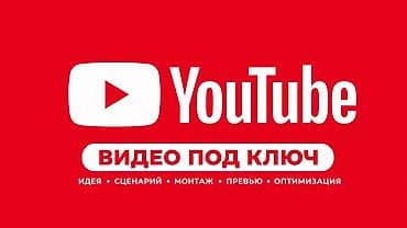 IT, компьютерлер, байланыш: 🎥 YouTube-видео под ключ Создаем готовые видео для YouTube — от идеи — 1