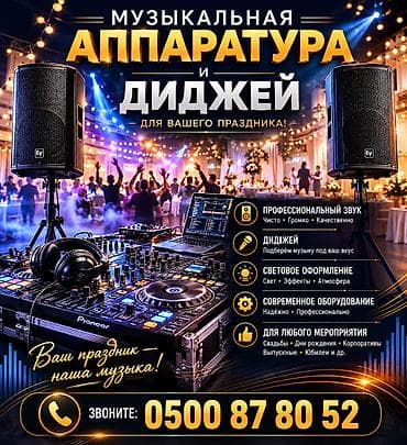 диджей: Организация мероприятий | Музыканты — 1
