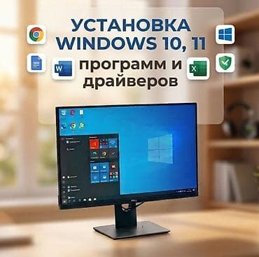 Услуги по установке и настройке Windows 10/11, программ и драйверов — 1