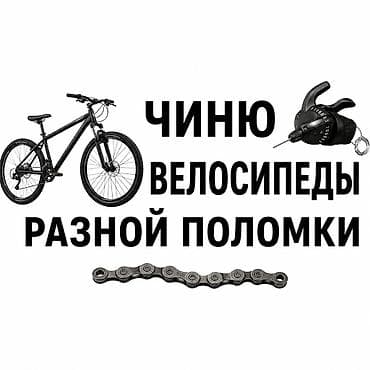 Ремонт велосипедов любой сложности. Услуги: - Диагностика и настройка