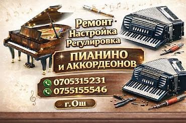 акардион детский: Ремонт пианин и аккордеонов, настройка и ремонт музыкальных — 1
