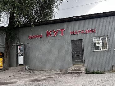 Магазин «КУТ» продается БЕЗ МЕСТА!!! Магазин состоит из двух 40т! at lalafo.kg Магазин «КУТ» продается БЕЗ МЕСТА!!! Магазин состоит из двух 40т!