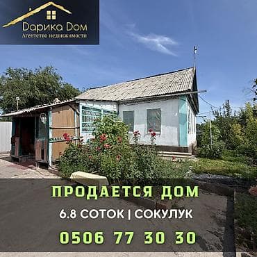 🏡 Продается уютный дом в Сокулуке! 📍 Участок: 6,8 соток 🏠 Площадь — 1