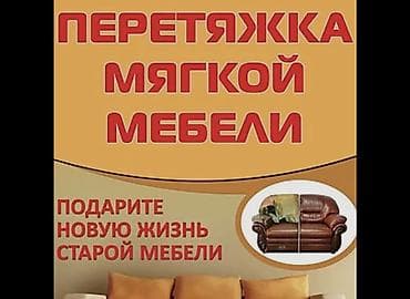 старые тошоки: Перетяжка мягкой мебели Подарите новую жизнь старой мебели — 1