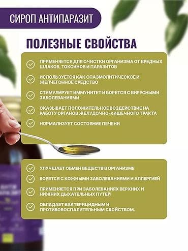 русская: Сироп «ANTI PARASITE / АНТИ ПАРАЗИТ» MIRUSALAM - Формат: сироп - — 2