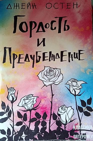 джоджо мойес: Роман, На русском языке, Б/у, Самовывоз — 1